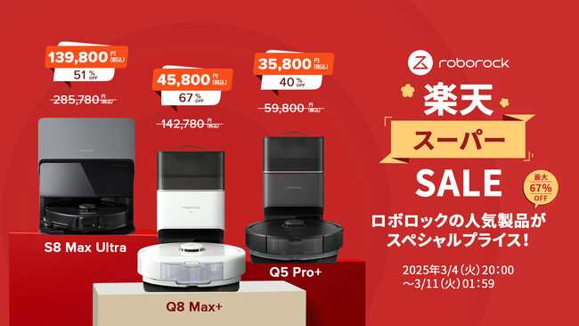 楽天スーパーSALEでRoborockのロボット掃除機が最大67%オフ!