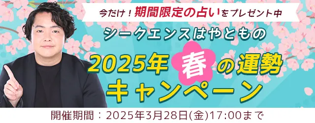 2025年の春の運勢｜シークエンスはやともが視る仕事運・恋愛運・結婚運。公式占いサイトにて『2025年春の運勢キャンペーン』を公開中 
