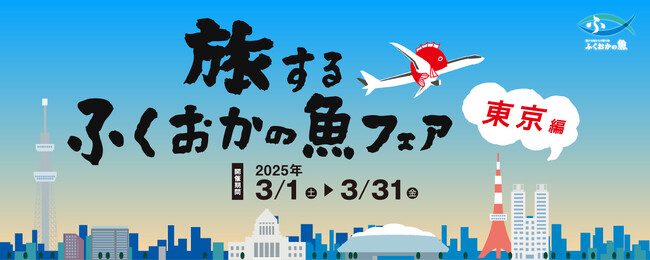 「旅するふくおかの魚フェア 東京編」が3月1日よりスタート！