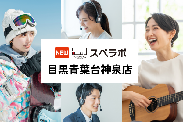 【神泉駅徒歩6分】トランクルーム「スペラボ目黒青葉台神泉店」が2025年4月1日にオープン！