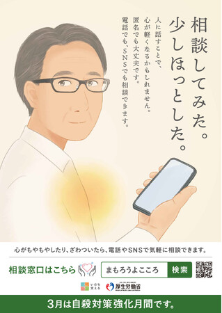 「相談してみた。少しほっとした。」厚生労働省