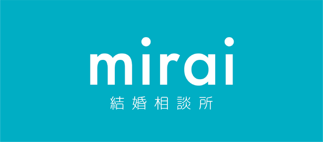 月額5,500円のみ！ 最安値の結婚相談所『mirai結婚相談所』がサービス開始!