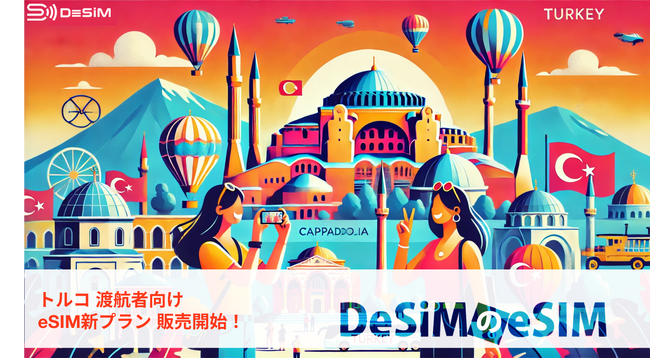トルコで快適なデータ通信！DeSiMのeSIMプランが登場