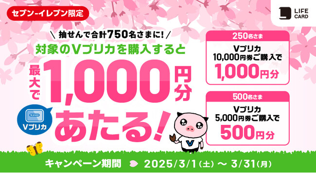 セブン‐イレブン限定　抽せんで最大1,000円分のＶプリカがあたる！