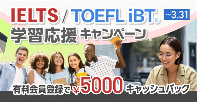 オンライン英会話ベストティーチャー、IELTS・TOEFL iBT(R)学習応援キャンペーンを開催