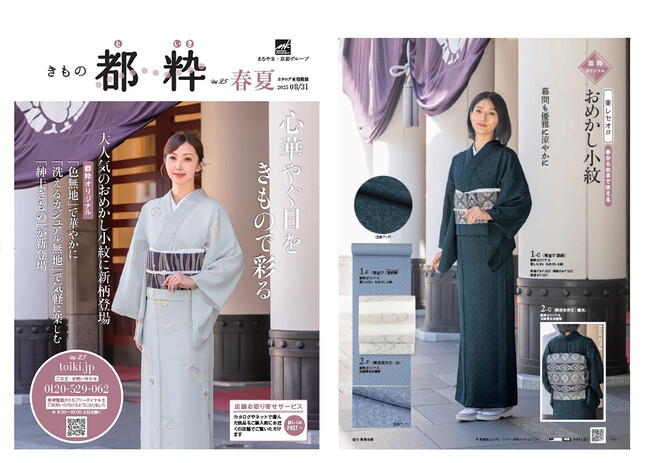 最新カタログ「きもの都粋2025春夏号vol.25」が2025年3月1日（土）発行！カタログ請求受付中！