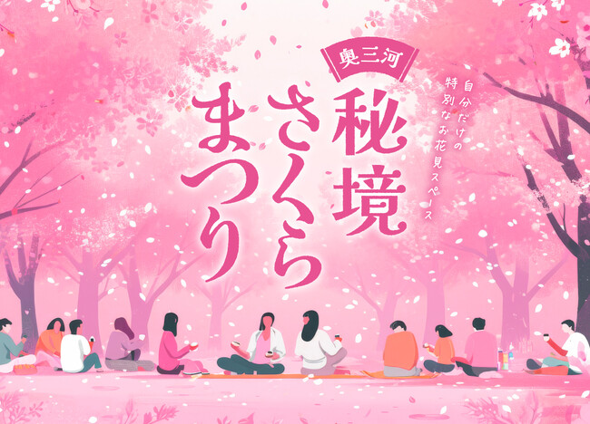 奥三河の秘境で、仲間とともにのんびり楽しむ桜と食。お花見スペースを贅沢に占有してゆっくり一日を過ごす「奥三河 秘境さくらまつり」が愛知県豊根村で開催