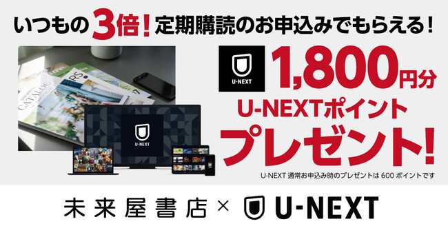 未来屋書店とU-NEXTがコラボ。未来屋書店で定期購読を申し込んで、U-NEXT1800ポイントをゲット！