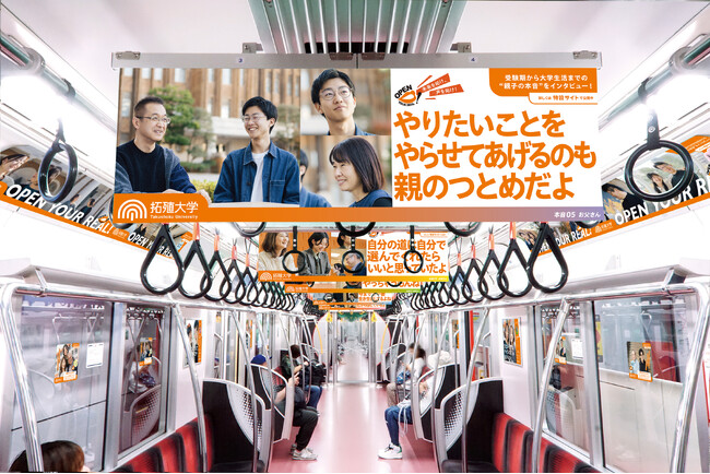 丸ノ内線と京王線で拓殖大学の受験期親子を応援 「OPEN YOUR REAL！キミの本音を聞かせて！」トレインが3月1日より走行！
