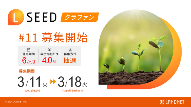 「不動産クラウドファンディングLSEED#11」3月11日(火)より募集開始!
