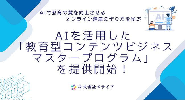 AIを活用した「教育型コンテンツビジネス マスタープログラム」を提供開始!