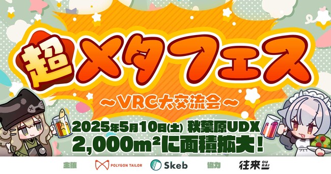 前回4,000人以上が来場した『超メタフェス ～VRC大交流会～』が秋葉原UDXにて5/10に開催！大規模オフ会、VRで活躍するクリエイターの即売会、VRデバイスの展示会など大集結！