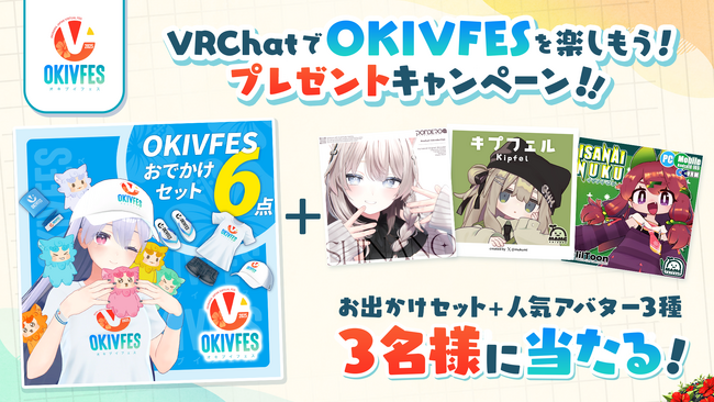 OKIVFES 2025 プレゼントキャンペーン開催中！アバター＆グッズを当ててVRChatでフェスを楽しもう！
