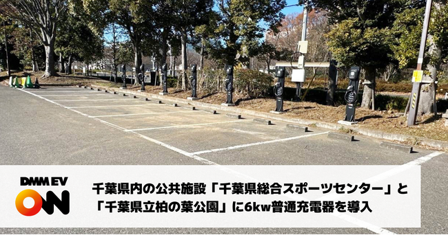 【DMM EV ON】千葉県内の公共施設「千葉県総合スポーツセンター」と「千葉県立柏の葉公園」に6kw普通充電器を導入