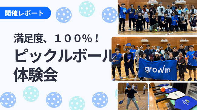 【イベントレポート】Growinユーザーの交流イベント「ピックルボール体験会」を実施！