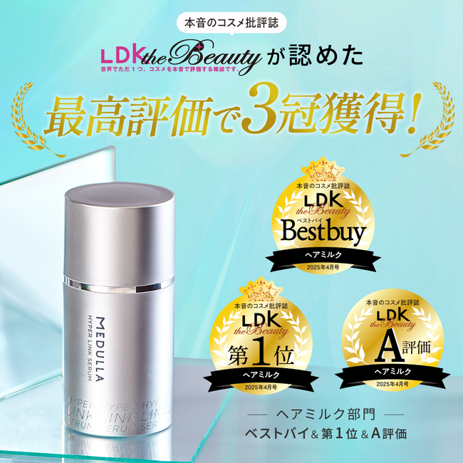 【LDK the Beautyで1位＆ベストバイ&A評価の3冠受賞！】「メデュラ ハイパーリンクセラム」が 本音のコスメ批評誌『LDK the Beauty』にて3冠獲得！