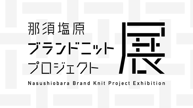 【栃木県那須塩原市】3/20(木)～3/23(日)「那須塩原で暮らす幸せ」をみんなで考えたい「那須塩原ブランドニットプロジェクト展」開催