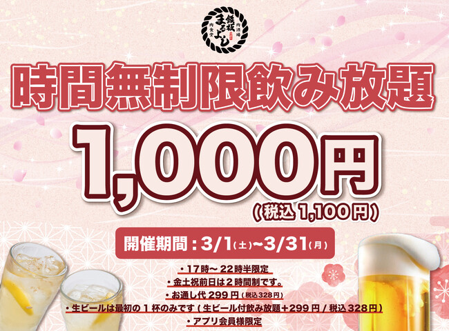 【1日30名様限定】時間無制限飲み放題1,000円｜『鉄板肉食堂まるよし』南森町店で期間限定開催！｜3月1日～3月31日