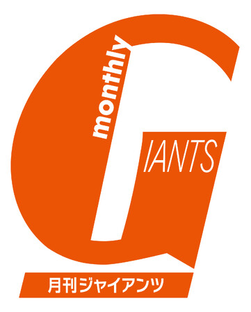 創刊50周年へ「月刊ジャイアンツ」5月号からリニューアル