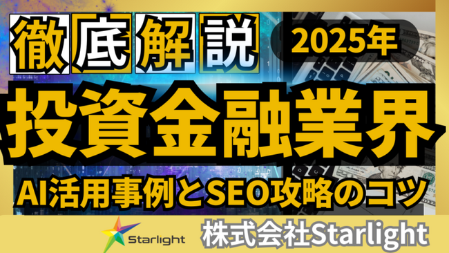 【2025最新版】投資・金融業界のSEOトレンドレポート公開のお知らせ