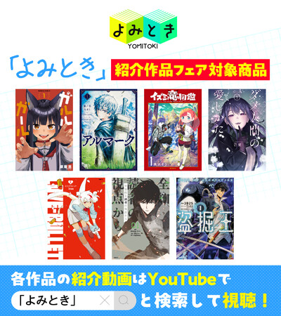 土岐隼一・丸岡和佳奈の宣伝バラエティ番組「よみとき」おすすめ作品が30～50％割引で購入可能な電子書籍フェア実施中！