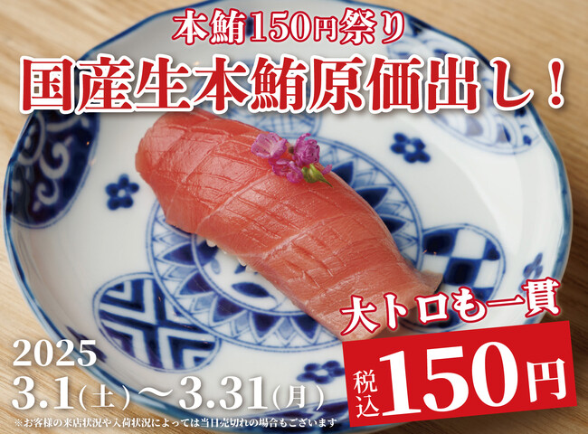 【一貫150円】国産生本鮪『赤身』『中トロ』『大トロ』を原価で大放出！｜上野駅徒歩30秒『日本橋 すし処 二ノ宮 上野店』で「本鮪150円祭り」キャンペーンを開催｜3月1日～3月31日
