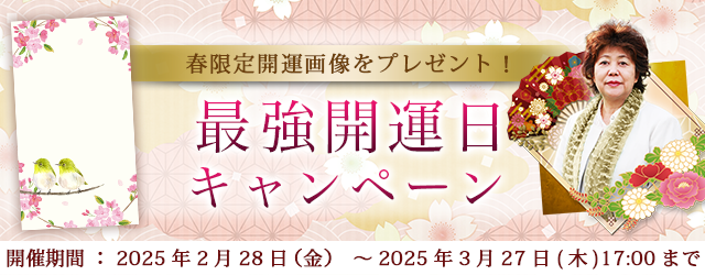 2025年の最強開運日｜木村藤子が視抜く、あなたの運勢と開運。公式占いサイトにて「最強開運日キャンペーン」を実施中