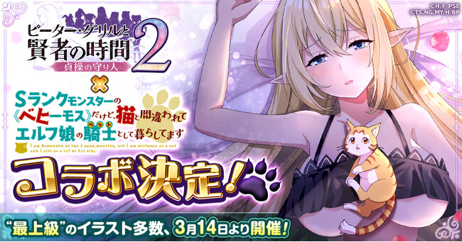 『ピーター・グリルと賢者の時間 貞操の守り人2』、TVアニメ「Sランクモンスターの《ベヒーモス》だけど、猫と間違われてエルフ娘の騎士（ペット）として暮らしてます」とのコラボ決定！