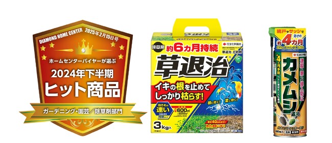 「草退治(R)シリーズ」「カメムシアタッカーEX」　ダイヤモンド・ホームセンター誌「ホームセンターバイヤーが選ぶ2024年下半期ヒット商品」に選出！