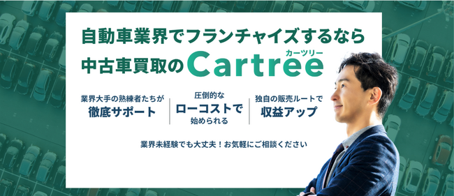 株式会社エーモーション、新たに自動車買取フランチャイズ事業「カーツリー」を2月より展開・加盟店を募集します