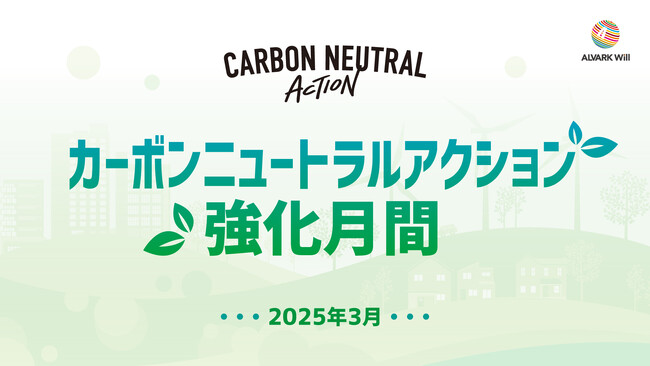 2025年3月は『カーボンニュートラルアクション強化月間』として取り組みます！【社会的責任プロジェクト「ALVARK Will」】