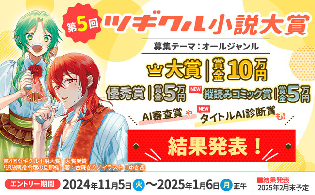 ウェブコンテンツポータルサイトを運営するツギクル、「第5回ツギクル小説大賞」大賞決定!