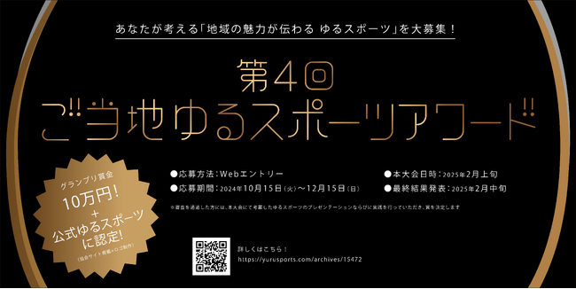 世界ゆるスポーツ協会、「第4回ご当地ゆるスポーツアワード」受賞者を発表