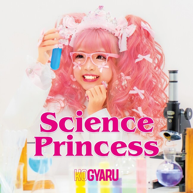 KOGYARUが3月1日に新曲『Science Princess』をリリース