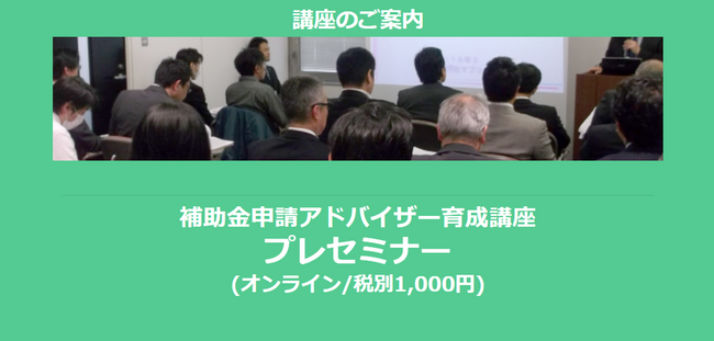 【3/5(水)19時～20時】「補助金申請アドバイザー育成講座 プレセミナー」を開催します【25年4月水・土曜開催】【助成金なう】