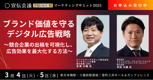 アドフレックス、「宣伝会議マーケティングサミットPREMIUM 2025」にて、セッション「ブランド価値を守るデジタル広告戦略～競合企業の出稿を可視化し、広告効果を最大化する方法～」に登壇。