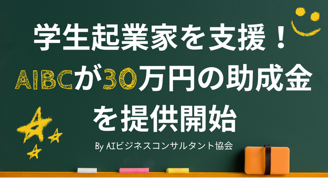 学生起業家を支援！AIBCが新たに30万円の助成金制度を開始