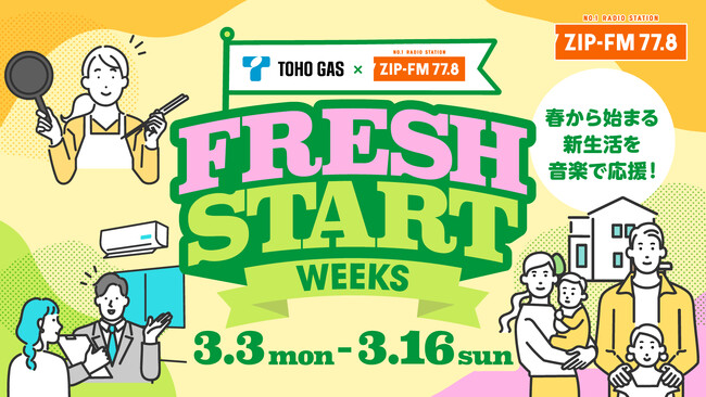 「音楽」で新生活にエールを！3月3日(月)～3月16日（日）「TOHO GAS × ZIP-FM FRESH START WEEKS」開催決定！