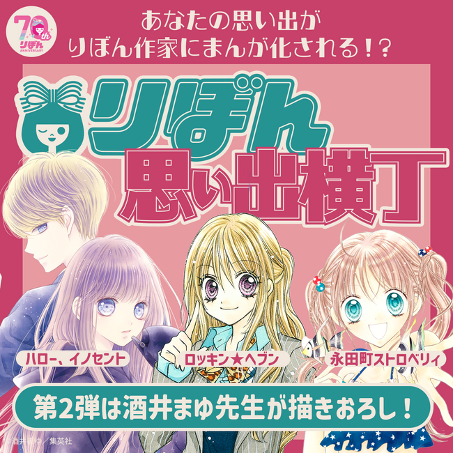 「りぼん」ファンコミュニティアプリ「りぼんむすび」で作家が読者の思い出をまんが化する創刊70周年記念特別企画『りぼん思い出横丁』を実施中。第1弾の池野恋氏の描きおろしまんがを公開＆第2弾は酒井まゆ氏！