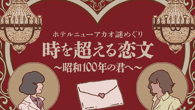 『ホテルニューアカオ謎めぐり　時を超える恋文～昭和100年の君へ～』開催決定