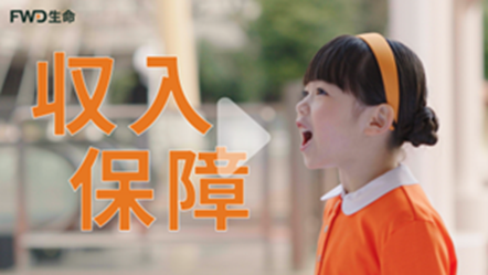 FWD生命、小学一年生が主演に挑戦した『FWD収入保障』の広告キャンペーンをスタート!