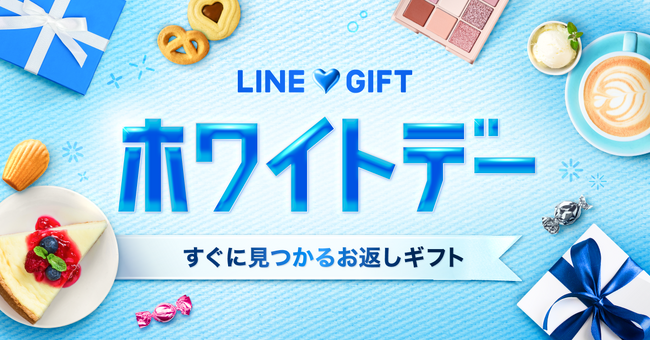 【LINEギフト】「ホワイトデー特集」を公開　10代から60代まで、年代別のお返しギフトのトレンドも紹介