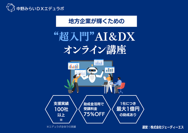 中野みらいDXエデュラボ、DX研修サービスを提供開始