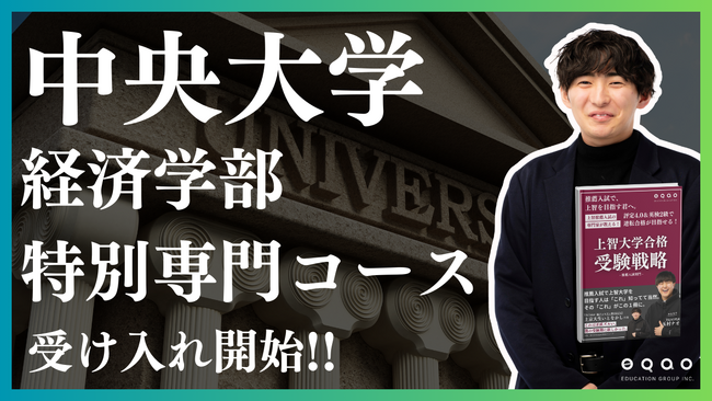 【中央大学に強いEQAO】業界トップクラスの総合型選抜専門塾EQAOが中央大学経済学部専門コースの受け入れ枠を増枠！EQAOがGMARCH志望の受験生を全力サポート！中央大学の対策はEQAO！