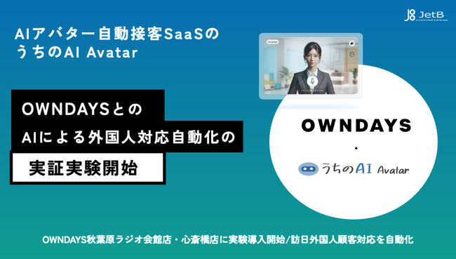 AIアバター自動接客SaaS「うちのAI」、OWNDAYS秋葉原ラジオ会館店・心斎橋店に実験導入開始～訪日外国人顧客対応の自動化を実現～