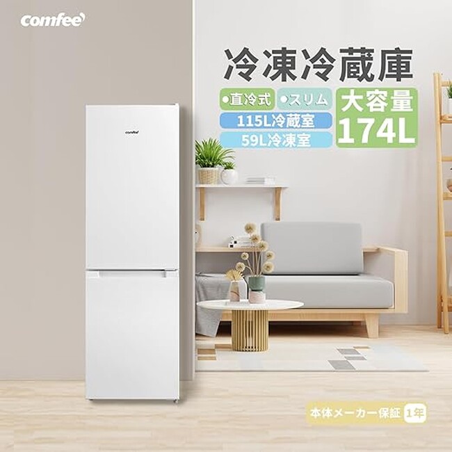 COMFEE' スリム冷蔵庫174L BIGセール！ 18% OFFでスペース活用＆食生活をスマートに！