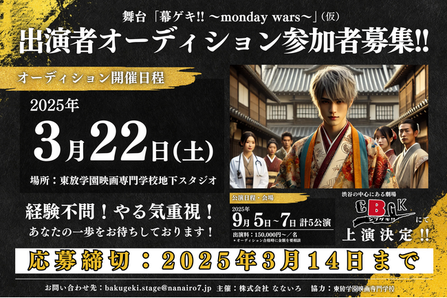 幕末の人情時代劇「幕ゲキ!! ~monday wars~」出演者オーディション開催