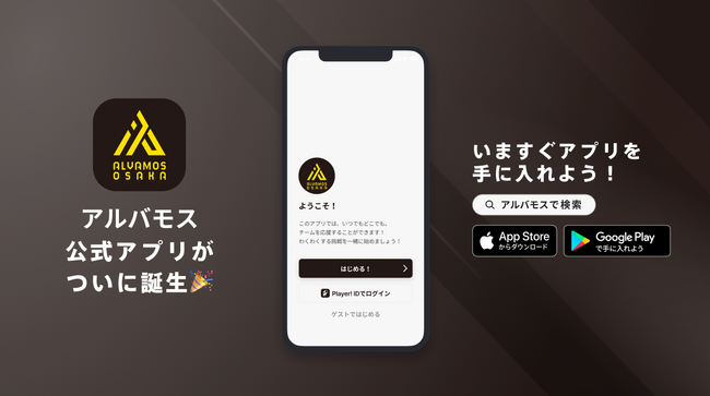 大阪発の男子ハンドボールチーム!アルバモス大阪が公式アプリをリリース!