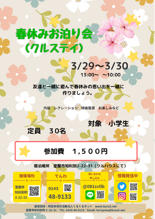 春休み特別企画「春休みお泊り会（クルスティ）」開催のお知らせ