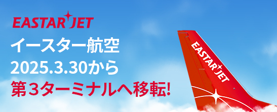 イースター航空　東京 成田国際空港 ‘第3ターミナル’へ移転